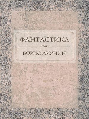 cover image of Фантастика